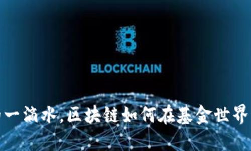 像海洋中的一滴水,区块链如何在基金世界激荡出涟漪