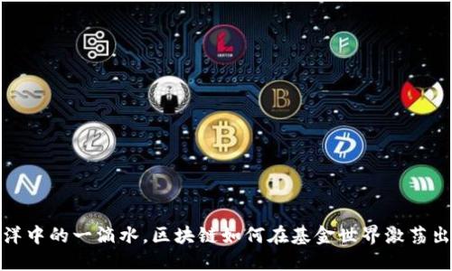 像海洋中的一滴水,区块链如何在基金世界激荡出涟漪