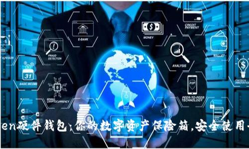 ImToken硬件钱包:你的数字资产保险箱,安全使用全攻略