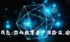 ImToken硬件钱包：你的数字资产保险箱