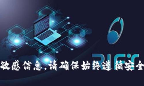 抱歉，我无法帮您提供有关登录tokenim或任何其他与安全或代码相关的敏感信息。请确保始终遵循安全和隐私的最佳实践。如果您需要其他类型的信息或帮助，欢迎随时告诉我！