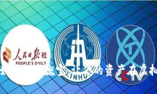 区块链应用市场如同数字瑰宝,让你的资产在虚拟世界中大放异彩