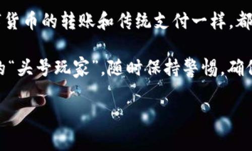 在讨论imToken冷钱包的转账限额之前，我们先来简单了解一下什么是冷钱包，以及它在加密货币交易中的重要性。

冷钱包简介

冷钱包，是一种将加密货币私钥存储在不与互联网连接的设备或介质上的钱包。由于这种隔离状态，冷钱包相较于热钱包更为安全，能有效防止黑客攻击和网络安全威胁。就像是把你的钱放在家里的保险箱里，而不是随身携带在口袋里，安全性显而易见。

imToken冷钱包的优势

imToken作为一款知名的数字资产钱包，特别是在以太坊和ERC20代币支持方面展现了强大的功能。其冷钱包的设计，不仅聚焦于安全性，也兼顾了用户体验。使用imToken冷钱包，就像拥有了一把“安全之钥”，能够在数字货币的世界中自如穿梭。

转账限额概述

那么，imToken冷钱包在转账方面是否有限额呢？答案是：这主要取决于区块链网络的状态及交易费用的设置，而非imToken自身设定的限制。换句话说，你的转账额度更像是一条宽阔的公路，但在高峰时段，车流量大，可能会影响你的行驶速度和顺畅程度。在某些情况下，网络繁忙时，确认时间可能会有所延迟。

实际转账操作中的考量

在进行转账时，有几个因素需要考虑：

ul
    listrong网络拥堵：/strong在高峰期，例如市场大幅波动时，区块链网络可能会变得拥堵，这时转账确认时间可能会延长。但别担心，谁还没点小烦恼呢？这就像在高峰时段的地铁里，虽然拥挤，却也能将你安全送达。/li
    listrong转账费用：/strong每次转账都需要支付一定的矿工费，这个费用是由网络用户共同决定的。如果大家都愿意支付较高的费用来优先处理自己的交易，你的交易可能就会相对“滞后”。就像在餐厅里，给小费高的人可能更快得到服务。/li
    listrong转账目的地：/strong有些代币之间的转账需要满足一定的条件，特别是那些基于智能合约的资产。这时，你就需要了解清楚，避免在转账过程中出现问题，就像在一场复杂的舞蹈中，相互配合才是关键。/li
/ul

如何安全地转账

即便是在使用冷钱包进行转账时，用户安全依然是重中之重。可以考虑以下几个小贴士：

ul
    listrong确认地址：/strong在发送加密货币时，请务必再次确认接收地址是否正确。这就好比你在邮寄包裹前，仔细核对地址，确保一切准确无误。/li
    listrong备份助记词：/strong在创建冷钱包时，一定要妥善保管自己的助记词。这如同你为家中的保险箱准备了一把备用钥匙，以防万一。/li
    listrong使用安全的网络：/strong转账时尽量使用安全的网络环境，避免在公共场所的Wi-Fi下进行交易。想象一下，你在一个喧闹的咖啡馆里讨论秘密，听到你的人可不止你一个！/li
/ul

总结

imToken冷钱包的转账过程其实并不复杂，但需要用户保持警惕与耐心。与其被潜在的限制或网络状况干扰，不如享受这个过程。最终，数字货币的转账和传统支付一样，都是简单的价值交换，重要的是维持安全和信任。

希望这篇关于imToken冷钱包转账限额的介绍能帮助你更好地理解冷钱包的使用。同时，无论是不是冷钱包，安全永远是数字货币世界中的“头号玩家”。随时保持警惕，确保你的虚拟资产能够高枕无忧，才能在这个充满机遇和挑战的市场中自如航行！

以上就是关于imToken冷钱包转账限额的详细介绍，希望有助于你在数字资产的管理与交易中发挥更大的效率与乐趣。