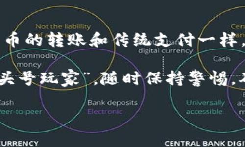 在讨论imToken冷钱包的转账限额之前，我们先来简单了解一下什么是冷钱包，以及它在加密货币交易中的重要性。

冷钱包简介

冷钱包，是一种将加密货币私钥存储在不与互联网连接的设备或介质上的钱包。由于这种隔离状态，冷钱包相较于热钱包更为安全，能有效防止黑客攻击和网络安全威胁。就像是把你的钱放在家里的保险箱里，而不是随身携带在口袋里，安全性显而易见。

imToken冷钱包的优势

imToken作为一款知名的数字资产钱包，特别是在以太坊和ERC20代币支持方面展现了强大的功能。其冷钱包的设计，不仅聚焦于安全性，也兼顾了用户体验。使用imToken冷钱包，就像拥有了一把“安全之钥”，能够在数字货币的世界中自如穿梭。

转账限额概述

那么，imToken冷钱包在转账方面是否有限额呢？答案是：这主要取决于区块链网络的状态及交易费用的设置，而非imToken自身设定的限制。换句话说，你的转账额度更像是一条宽阔的公路，但在高峰时段，车流量大，可能会影响你的行驶速度和顺畅程度。在某些情况下，网络繁忙时，确认时间可能会有所延迟。

实际转账操作中的考量

在进行转账时，有几个因素需要考虑：

ul
    listrong网络拥堵：/strong在高峰期，例如市场大幅波动时，区块链网络可能会变得拥堵，这时转账确认时间可能会延长。但别担心，谁还没点小烦恼呢？这就像在高峰时段的地铁里，虽然拥挤，却也能将你安全送达。/li
    listrong转账费用：/strong每次转账都需要支付一定的矿工费，这个费用是由网络用户共同决定的。如果大家都愿意支付较高的费用来优先处理自己的交易，你的交易可能就会相对“滞后”。就像在餐厅里，给小费高的人可能更快得到服务。/li
    listrong转账目的地：/strong有些代币之间的转账需要满足一定的条件，特别是那些基于智能合约的资产。这时，你就需要了解清楚，避免在转账过程中出现问题，就像在一场复杂的舞蹈中，相互配合才是关键。/li
/ul

如何安全地转账

即便是在使用冷钱包进行转账时，用户安全依然是重中之重。可以考虑以下几个小贴士：

ul
    listrong确认地址：/strong在发送加密货币时，请务必再次确认接收地址是否正确。这就好比你在邮寄包裹前，仔细核对地址，确保一切准确无误。/li
    listrong备份助记词：/strong在创建冷钱包时，一定要妥善保管自己的助记词。这如同你为家中的保险箱准备了一把备用钥匙，以防万一。/li
    listrong使用安全的网络：/strong转账时尽量使用安全的网络环境，避免在公共场所的Wi-Fi下进行交易。想象一下，你在一个喧闹的咖啡馆里讨论秘密，听到你的人可不止你一个！/li
/ul

总结

imToken冷钱包的转账过程其实并不复杂，但需要用户保持警惕与耐心。与其被潜在的限制或网络状况干扰，不如享受这个过程。最终，数字货币的转账和传统支付一样，都是简单的价值交换，重要的是维持安全和信任。

希望这篇关于imToken冷钱包转账限额的介绍能帮助你更好地理解冷钱包的使用。同时，无论是不是冷钱包，安全永远是数字货币世界中的“头号玩家”。随时保持警惕，确保你的虚拟资产能够高枕无忧，才能在这个充满机遇和挑战的市场中自如航行！

以上就是关于imToken冷钱包转账限额的详细介绍，希望有助于你在数字资产的管理与交易中发挥更大的效率与乐趣。