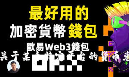 很高兴为您提供信息！不过，关于“im2.0转出到货币”的具体内容不太明确。请问您想了解的是关于某个特定平台的货币兑换流程，还是其他与此有关的主题？请提供更多上下文，以便我为您提供最相关的信息和帮助！