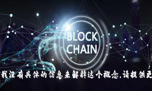 在区块链和加密货币的世界里，
