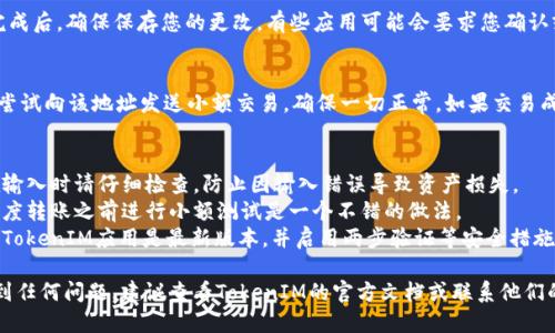 要添加CNNs（Chainlink Name Service）地址到TokenIM，您可以按照以下步骤进行：

1. **打开TokenIM应用**：首先，确保您已经在手机或设备上安装了TokenIM钱包，并打开应用。

2. **登录您的账户**：使用您的密码或生物识别信息登录您的TokenIM钱包。

3. **找到添加地址的选项**：
   - 在应用的主界面，通常会有一个“钱包”或“地址簿”的选项。
   - 点击进入，在这里您可以看到已添加的地址。

4. **添加新地址**：
   - 寻找“添加地址”或“新地址”的按钮，通常会用“ ”符号表示。
   - 点击该按钮后，您将看到一个输入框。

5. **输入CNNs地址**：在输入框中输入您的CNNs地址。这通常是一个以`.link`或类似格式结尾的地址。

6. **保存信息**：输入完成后，确保保存您的更改。有些应用可能会要求您确认或输入密码以验证操作。

7. **验证地址**：
   - 一旦添加，您可以尝试向该地址发送小额交易，确保一切正常。如果交易成功，说明地址添加正确。

### 注意事项
- **确保地址正确**：在输入时请仔细检查，防止因输入错误导致资产损失。
- **小额测试**：在大额度转账之前进行小额测试是一个不错的做法。
- **安全性**：确保您的TokenIM应用是最新版本，并启用两步验证等安全措施，保护您的资产安全。

如果您在操作过程中遇到任何问题，建议查看TokenIM的官方文档或联系他们的客户支持。