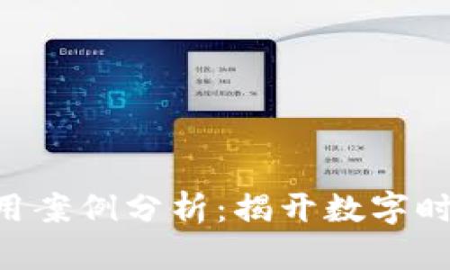 区块链技术应用案例分析：揭开数字时代的“金钥匙”！