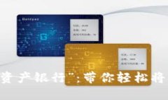 从“口袋”到“数字资产银行”：带你