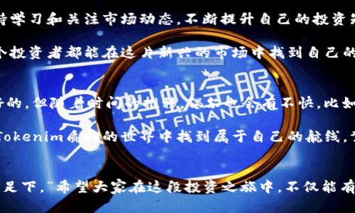    Tokenim质押：安全投资之舟，还是暗潮涌动的风浪？  / 

 guanjianci  Tokenim, 质押, 安全投资, 加密货币  /guanjianci 

引言：走进Tokenim的世界
在这个数字经济飞速发展的时代，加密货币的投资对许多人来说并不再是一个新鲜事。而Tokenim作为其中一颗冉冉升起的新星，凭借其独特的质押机制吸引了众多投资者的目光。就像在海洋中探寻失落的宝藏，Tokenim的质押是否真如外界宣传的那般安全呢？今天，我们就来深入探索一下这个问题。

什么是Tokenim质押？
在我们深入探讨Tokenim质押的安全性之前，首先得弄清楚什么是Tokenim质押。简单来说，质押就是投资者将自己的Token（代币）锁定在网络中，以支持网络的安全性和功能，而作为回报，他们会获得额外的代币。就像把钱存进银行，既可以获得利息，又可以确保资金的安全。

Tokenim质押的安全性剖析
那么，Tokenim的质押到底安全吗？这个问题可以从多个角度进行探讨：

h4技术安全性/h4
首先在技术层面，Tokenim使用了最先进的区块链技术。就像保护你的资产的堡垒，区块链的去中心化特性使得信息几乎不可能被篡改。而且，Tokenim团队也在不断升级系统，以防止潜在的黑客攻击。那么，坐在家里就像穿上了一层“盔甲”，保障自己的资产安全。

h4合约透明性/h4
其次，Tokenim的智能合约经过了独立审计，这意味着任何人都可以查看合约的运行逻辑和安全性。评估合约就像阅读一本书，虽然里面的内容可能有些深奥，但只要你耐心去看，就能掌握其中的奥秘。这种透明性给予投资者更大的信心。

h4市场风险与流动性/h4
然而，安全性并不仅仅是技术层面的保障。市场本身的波动性也是一个不可忽视的因素。Token的价格就像坐过山车一样，上下起伏不定，甚至可能在一夜之间跌宕起伏。而质押过程中，锁定的Token不易变现，投资者也需要对自身的风险承受能力有清楚的认识。毕竟，谁还没点小烦恼呢？

Tokenim质押的优势与劣势
分析完安全性后，我们再来看看Tokenim质押的优势与劣势，帮助投资者做出更明智的决策。

h4优势/h4
ul
li被动收入：质押Token可以获得利息，相当于一种被动收入来源。/li
li参与治理：质押后可参与平台的投票和决策，具有一定的发言权。/li
li支持网络发展：质押是对项目发展的支持，有助于建立社区，可享受项目未来的成长红利。/li
/ul

h4劣势/h4
ul
li流动性风险：Token在质押期间无法随时变现，可能面临短期市场波动的风险。/li
li智能合约风险：虽然经过审计，但智能合约本身仍存在潜在漏洞，黑客攻击的可能性并未完全消除。/li
li市场情绪：市场情绪的波动可能影响Token的价值，从而影响质押收益。/li
/ul

如何判断质押的安全性
在决定是否参与Tokenim质押之前，我们可以从几个方面来判断质押的安全性：

h4团队背景/h4
了解Tokenim团队的背景、经验以及以往的业绩，是否具备一定的专业性和成功案例。投资者可以将其看作是购买产品前的“调研”，避免踩雷。

h4社区反馈/h4
加入Tokenim的社区，观察社区成员对于项目的反馈和讨论，看看大家对平台的信心程度。就像去餐厅之前先查看一下食客的评价，确保不会吃到“黑暗料理”。

h4市场动向/h4
关注市场趋势和行业新闻，了解大环境的变化，提前预判可能影响Token价值的因素。时刻保持对市场的敏感，就像猎豹般在草原上寻找猎物。

总结：Tokenim质押的未来
Tokenim质押的安全性，既有技术保障，也面临市场风险。投资者需要根据自己的风险偏好和投资经验来决定是否参与。同时，保持学习和关注市场动态，不断提升自己的投资知识和技能。毕竟，投资如同一场旅程，预见未来的每一个波折和美景，才能更好地驾驭这条不平坦的道路。

总而言之，Tokenim质押的安全性是一个复杂的问题，需要综合考虑多方面的因素。但只要能够做到科学投资，保持理性，相信每个投资者都能在这片新兴的市场中找到自己的位置。就像在深海捕捞珍珠，可能需要一些耐心和技巧，但最终的收获将是无价的。

最后的“点缀”——幽默的小插曲
在结束之前，不妨来一段轻松幽默的插曲：有的人投资加密货币可能就像谈恋爱，刚开始的时候总是心潮澎湃，觉得一切都是美好的，但随着时间的推移，偶尔也会有不快，比如市场波动时，心里总会冒出“我的天，这真是绝对的灾难啊！”这样的感慨。 

在这场投资游戏中，我们可能时而欢笑，也可能时而感叹，但只要保持一颗乐观的心态，适时调整策略，相信每一个投资者都能在Tokenim质押的世界中找到属于自己的航线，驾驭未来的波涛！

后记：勇敢逐梦，不负韶华
对于Tokenim质押的每一个潜在投资者，最重要的是：做足功课，理性投资，不怕风浪，勇敢逐梦！正如一句话所说：“千里之行，始于足下。”希望大家在这段投资之旅中，不仅能有所收获，也能收获快乐！
