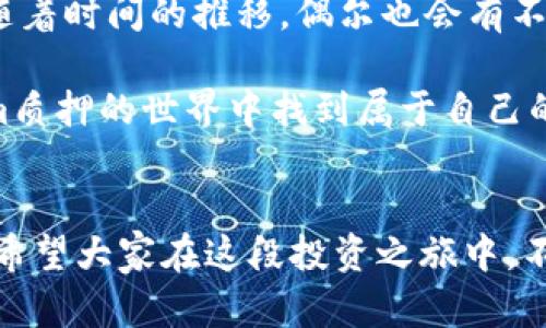    Tokenim质押：安全投资之舟，还是暗潮涌动的风浪？  / 

 guanjianci  Tokenim, 质押, 安全投资, 加密货币  /guanjianci 

引言：走进Tokenim的世界
在这个数字经济飞速发展的时代，加密货币的投资对许多人来说并不再是一个新鲜事。而Tokenim作为其中一颗冉冉升起的新星，凭借其独特的质押机制吸引了众多投资者的目光。就像在海洋中探寻失落的宝藏，Tokenim的质押是否真如外界宣传的那般安全呢？今天，我们就来深入探索一下这个问题。

什么是Tokenim质押？
在我们深入探讨Tokenim质押的安全性之前，首先得弄清楚什么是Tokenim质押。简单来说，质押就是投资者将自己的Token（代币）锁定在网络中，以支持网络的安全性和功能，而作为回报，他们会获得额外的代币。就像把钱存进银行，既可以获得利息，又可以确保资金的安全。

Tokenim质押的安全性剖析
那么，Tokenim的质押到底安全吗？这个问题可以从多个角度进行探讨：

h4技术安全性/h4
首先在技术层面，Tokenim使用了最先进的区块链技术。就像保护你的资产的堡垒，区块链的去中心化特性使得信息几乎不可能被篡改。而且，Tokenim团队也在不断升级系统，以防止潜在的黑客攻击。那么，坐在家里就像穿上了一层“盔甲”，保障自己的资产安全。

h4合约透明性/h4
其次，Tokenim的智能合约经过了独立审计，这意味着任何人都可以查看合约的运行逻辑和安全性。评估合约就像阅读一本书，虽然里面的内容可能有些深奥，但只要你耐心去看，就能掌握其中的奥秘。这种透明性给予投资者更大的信心。

h4市场风险与流动性/h4
然而，安全性并不仅仅是技术层面的保障。市场本身的波动性也是一个不可忽视的因素。Token的价格就像坐过山车一样，上下起伏不定，甚至可能在一夜之间跌宕起伏。而质押过程中，锁定的Token不易变现，投资者也需要对自身的风险承受能力有清楚的认识。毕竟，谁还没点小烦恼呢？

Tokenim质押的优势与劣势
分析完安全性后，我们再来看看Tokenim质押的优势与劣势，帮助投资者做出更明智的决策。

h4优势/h4
ul
li被动收入：质押Token可以获得利息，相当于一种被动收入来源。/li
li参与治理：质押后可参与平台的投票和决策，具有一定的发言权。/li
li支持网络发展：质押是对项目发展的支持，有助于建立社区，可享受项目未来的成长红利。/li
/ul

h4劣势/h4
ul
li流动性风险：Token在质押期间无法随时变现，可能面临短期市场波动的风险。/li
li智能合约风险：虽然经过审计，但智能合约本身仍存在潜在漏洞，黑客攻击的可能性并未完全消除。/li
li市场情绪：市场情绪的波动可能影响Token的价值，从而影响质押收益。/li
/ul

如何判断质押的安全性
在决定是否参与Tokenim质押之前，我们可以从几个方面来判断质押的安全性：

h4团队背景/h4
了解Tokenim团队的背景、经验以及以往的业绩，是否具备一定的专业性和成功案例。投资者可以将其看作是购买产品前的“调研”，避免踩雷。

h4社区反馈/h4
加入Tokenim的社区，观察社区成员对于项目的反馈和讨论，看看大家对平台的信心程度。就像去餐厅之前先查看一下食客的评价，确保不会吃到“黑暗料理”。

h4市场动向/h4
关注市场趋势和行业新闻，了解大环境的变化，提前预判可能影响Token价值的因素。时刻保持对市场的敏感，就像猎豹般在草原上寻找猎物。

总结：Tokenim质押的未来
Tokenim质押的安全性，既有技术保障，也面临市场风险。投资者需要根据自己的风险偏好和投资经验来决定是否参与。同时，保持学习和关注市场动态，不断提升自己的投资知识和技能。毕竟，投资如同一场旅程，预见未来的每一个波折和美景，才能更好地驾驭这条不平坦的道路。

总而言之，Tokenim质押的安全性是一个复杂的问题，需要综合考虑多方面的因素。但只要能够做到科学投资，保持理性，相信每个投资者都能在这片新兴的市场中找到自己的位置。就像在深海捕捞珍珠，可能需要一些耐心和技巧，但最终的收获将是无价的。

最后的“点缀”——幽默的小插曲
在结束之前，不妨来一段轻松幽默的插曲：有的人投资加密货币可能就像谈恋爱，刚开始的时候总是心潮澎湃，觉得一切都是美好的，但随着时间的推移，偶尔也会有不快，比如市场波动时，心里总会冒出“我的天，这真是绝对的灾难啊！”这样的感慨。 

在这场投资游戏中，我们可能时而欢笑，也可能时而感叹，但只要保持一颗乐观的心态，适时调整策略，相信每一个投资者都能在Tokenim质押的世界中找到属于自己的航线，驾驭未来的波涛！

后记：勇敢逐梦，不负韶华
对于Tokenim质押的每一个潜在投资者，最重要的是：做足功课，理性投资，不怕风浪，勇敢逐梦！正如一句话所说：“千里之行，始于足下。”希望大家在这段投资之旅中，不仅能有所收获，也能收获快乐！