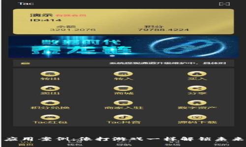 区块链项目应用案例：像打游戏一样解锁未来的万亿市场