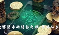 从ImToken到火币：数字货币的转移之旅