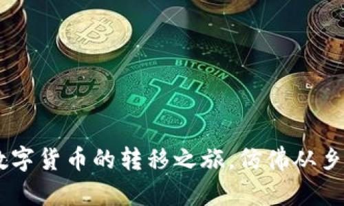 从ImToken到火币:数字货币的转移之旅,仿佛从乡村小道走向繁华大道
