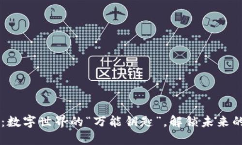 区块链：数字世界的“万能钥匙”，解锁未来的百宝箱