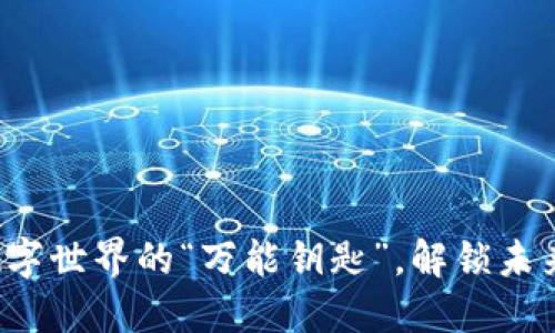 区块链：数字世界的“万能钥匙”，解锁未来的百宝箱