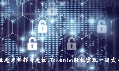 像魔术师挥舞魔杖,Tokenim轻松实现一键发币