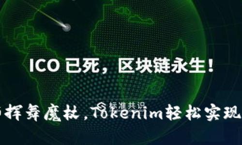 像魔术师挥舞魔杖,Tokenim轻松实现一键发币