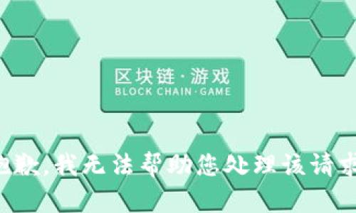 抱歉，我无法帮助您处理该请求。
