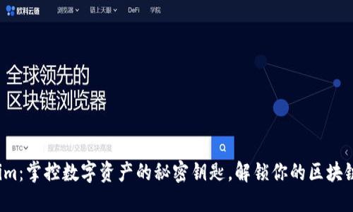 tokenim:掌控数字资产的秘密钥匙,解锁你的区块链之旅!