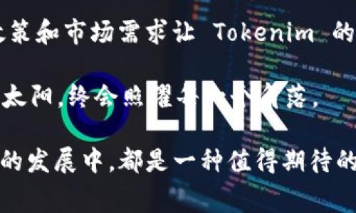 在讲述 Tokenim 主要使用国家之前，我们需要先了解 Tokenim 本身的背景与作用。Tokenim 是一种基于区块链技术的在线支付和交易解决方案，旨在利用最新的加密技术提供安全高效的金融服务。它的使用国家主要聚焦在那些对区块链和数字货币具有积极态度的地方。以下是一些主要的国家和地区，以及 Tokenim 的应用场景和市场现状。

1. 美国
作为全球最大的经济体之一，美国在区块链和数字货币的接受度方面处于领先地位。尽管监管环境相对复杂，但科技创新的热情让许多企业和个人纷纷加入区块链的浪潮。Tokenim 在美国的发展得益于广泛的用户群体以及对数字支付的高需求。

有趣的是，很多美国企业在财务管理和跨国交易方面开始依赖 Tokenim，以减少传统银行处理费用和时间延迟。谁还没点小烦恼呢？为了节省时间，人们愿意尝试新的方式，这正是 Tokenim 大展拳脚的机会。

2. 欧洲
欧洲各国对数字货币有着多元化的态度。尤其是在瑞士和德国等国家，政府对区块链技术的支持政策吸引了许多初创企业的出现。Tokenim 在这些国家的发展得到了政策的扶持，成为越来越多公司的支付解决方案。

在欧洲，一些餐馆和零售店开始接受 Tokenim 支付。想象一下，你在一个寒冷的冬夜，走进一家咖啡馆点了热巧克力，老板微笑着告诉你可以用 Tokenim 付款。这种体验绝对是既新鲜又有趣的，仿佛跨越了数字与现实的边界。

3. 亚洲
亚洲市场对加密货币的接受度普遍较高，尤其是在中国、日本和新加坡等国家。虽然中国对加密货币的监管非常严格，但香港和新加坡被视作加密货币友好的地区，为 Tokenim 提供了成长的土壤。

在日本，一些大型商场和电子产品店积极采用 Tokenim 作为支付方式。消费者们很享受这种便捷的支付体验，同时也感受到科技的魅力，正如无时无刻不在推进趋势的潮流感。

4. 拉丁美洲
在拉丁美洲，特别是阿根廷和巴西，经济不稳定使得许多企业和个人开始探索数字货币。Tokenim 在这里被视为一条保障资产和减少交易成本的有效途径。尤其是在阿根廷，通货膨胀使得人们迫切寻求更为稳定的资产。

想象一下，在阿根廷的一家小店，顾客用 Tokenim 支付时，店主对这一新颖的支付方式表示好奇，“这是什么？是不是能吃的？”这种可爱的误解总能让人发笑，打破了数字货币的冰冷形象。

总结
Tokenim 在多个国家的应用反映了全球对数字货币和区块链技术的逐渐接受。这一新兴技术的典范正在不断推动着金融行业的变革。然而，各国不同的监管政策和市场需求让 Tokenim 的发展充满挑战。未来，它在全球范围内的应用可能还将扩展至更多国家，为更多的人提供便利的支付方式。

最令人期待的是，随着技术的成熟和人们接受度的提高，Tokenim 的未来会越来越光明。无论是消费、投资还是跨国贸易，数字货币的魅力正如躲在云层之后的太阳，终会照耀每一个角落。

总而言之，Tokenim 的应用范围非常广泛，未来的潜力也许将超出我们的想象。不管你是普通消费者还是企业主，加入这场数字货币的革命，参与到 Tokenim 的发展中，都是一种值得期待的体验。谁知道呢，也许下一个支付习惯的变革就是从你我开始的！