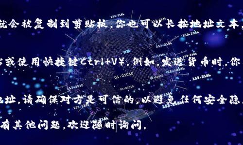 在使用ImToken钱包时，复制地址是一个非常简单的操作。下面是一些基本的步骤，可以帮助你快速找到并复制你的ImToken地址：

步骤一：打开ImToken应用
首先，确保你已经安装了ImToken应用并且进行了钱包的设置。打开应用后，登录到你的钱包。

步骤二：选择账户
在ImToken的主界面，你会看到你所有的数字货币账户。选择你想要复制地址的区块链账户（比如以太坊、比特币等）。

步骤三：查找地址
进入所选账户后，通常界面上会显示你的钱包地址。你会看到一个以“0x”开头的字符串（例如以太坊地址）。

步骤四：复制地址
在地址旁边，通常会有一个“复制”按钮。点击这个按钮，你的地址就会被复制到剪贴板。你也可以长按地址文本，选择“复制”选项。

步骤五：粘贴地址
现在，你可以在需要使用这个地址的地方直接粘贴（长按选择粘贴或使用快捷键Ctrl V）。例如，发送货币时，你只需将地址黏贴到接收方地址栏即可。

小贴士
在复制和分享地址时，务必确保你是从应用内复制的。如果共享地址，请确保对方是可信的，以避免任何安全隐患。谁还没点小烦恼呢？在加密货币的世界里，安全总是第一位的！

希望这些简单的步骤可以帮助你顺利复制ImToken地址！如果还有其他问题，欢迎随时询问。