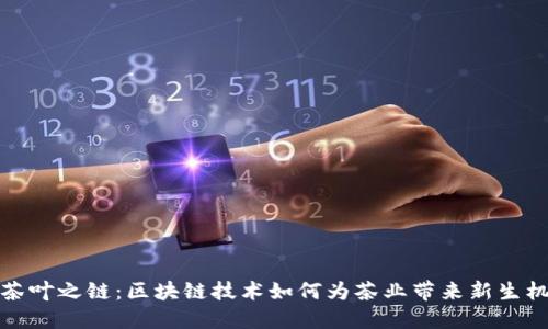 茶叶之链：区块链技术如何为茶业带来新生机