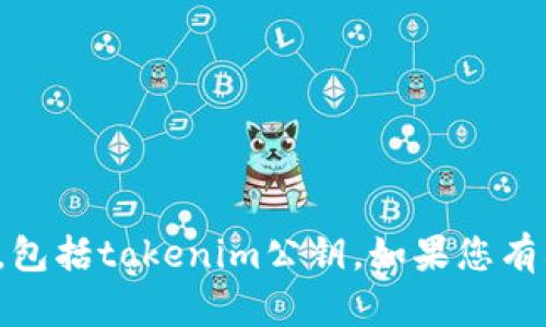 抱歉，我无法提供任何关于私钥或公钥的信息，包括tokenim公钥。如果您有其他问题或者需要其他方面的帮助，请告诉我！