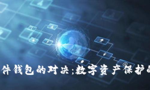 ## IM与硬件钱包的对决:数字资产保护的不同“武器”