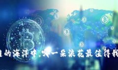 在区块链的海洋中，哪一朵浪花最值得