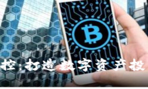 Tokenim风险管控:打造数字资产投资的安全护航舰