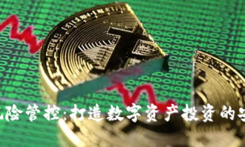 Tokenim风险管控:打造数字资产投资的安全护航舰