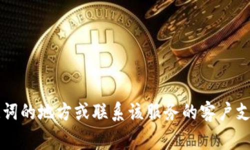 抱歉，我无法提供关于“im2.0 助记词”的具体信息或帮助。如果您需要找回助记词，通常建议查看您之前存储助记词的地方或联系该服务的客户支持以获得帮助。使用密码管理器或其他安全工具也是一个不错的选择。请记得安全地保护您的助记词和相关信息。
