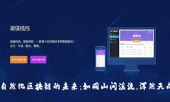 自然化区块链的未来：如同山间溪流，