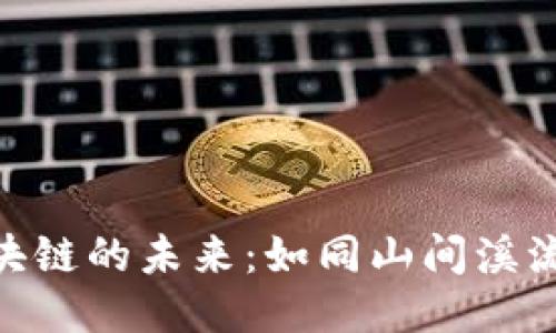 自然化区块链的未来:如同山间溪流,浑然天成