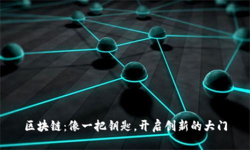 区块链：像一把钥匙，开启创新的大门