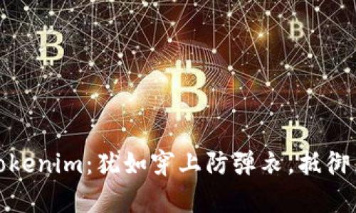 保护你的Tokenim:犹如穿上防弹衣,抵御黑客的攻击