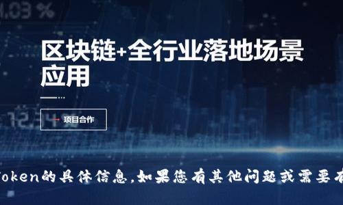 很抱歉，我无法提供有关EOS Token的具体信息。如果您有其他问题或需要有关其他主题的信息，请告诉我！