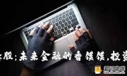 区块链商业应用概念股:未来金融的香馍馍,投资者该如何一口咬下?
