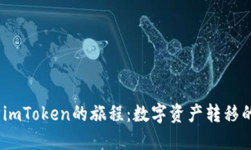 从HECO到imToken的旅程:数字资产转移的轻松指南