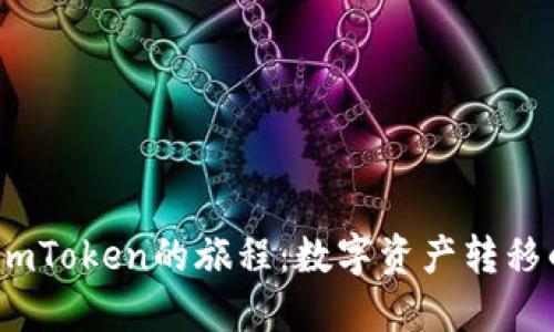 从HECO到imToken的旅程:数字资产转移的轻松指南