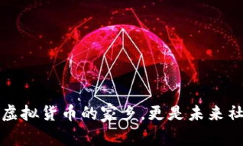 区块链,不止是虚拟货币的家乡,更是未来社会的魔法钥匙!