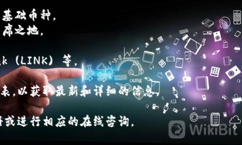 TokenIM 是一个多链钱包，支持多种加密货币和数字资产的存储和交易。具体可以兑换哪些币种，通常取决于该钱包支持的区块链和印象中流行的数字货币。一般来说，TokenIM 可能支持如下一些币种的转换或交易：

1. **比特币 (BTC)** - 作为最早和最知名的加密货币，比特币是大多数钱包支持的基础币种。
2. **以太坊 (ETH)** - 作为智能合约平台的代币，以太坊在很多加密钱包中占据一席之地。
3. **USDT (Tether)** - 作为法币挂钩的稳定币，USDT 被广泛用于交易和转账。
4. **其它主流代币** - 包括币安币 (BNB)、瑞波币 (XRP)、莱特币 (LTC)、Chainlink (LINK) 等。

为了确定具体的可兑换币种，建议用户查看 TokenIM 的官方网站或其支持的币种列表，以获取最新和详细的信息。

同时，如需更具体的兑换信息或者如何在 TokenIM 中进行交易，建议查阅其用户手册或进行相应的在线咨询。