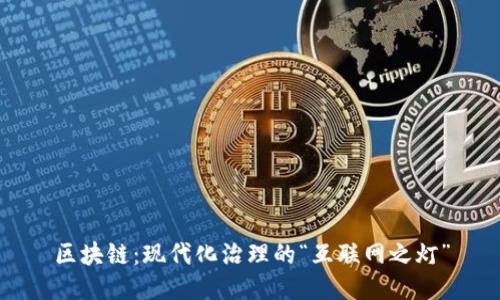 区块链:现代化治理的“互联网之灯”