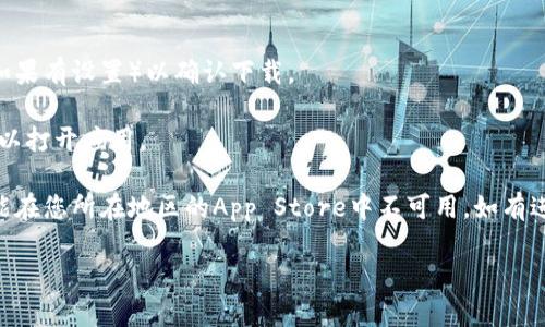 要在苹果设备上下载 Tokenim（如果您指的是某个特定的应用或币种相关应用），通常可以按照以下步骤进行：

1. **打开App Store**: 在您的苹果设备上，点击“App Store”图标。

2. **搜索应用**: 在App Store的搜索框中输入“Tokenim”，然后点击搜索按钮。

3. **选择应用**: 在搜索结果中找到Tokenim应用，点击它以查看详细信息。

4. **下载应用**: 如果找到了目标应用，点击“获取”或下载按钮，输入您的Apple ID密码（如果有设置）以确认下载。

5. **安装并打开应用**: 下载完成后，Tokenim应用将自动安装在您的主屏幕上。点击图标以打开应用。

如果您在App Store中找不到Tokenim应用，请确保您输入的名称是正确的，或者该应用可能在您所在地区的App Store中不可用。如有进一步问题，建议访问Tokenim的官方网站或其社交媒体平台以获取更多下载和使用的信息。

请注意：针对涉及加密货币和金融交易的任何应用，务必确认其合法性和安全性。
