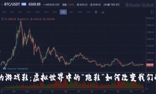 区块链上的游戏鞋:虚拟世界中的“跑鞋”如何改变我们的数字生活