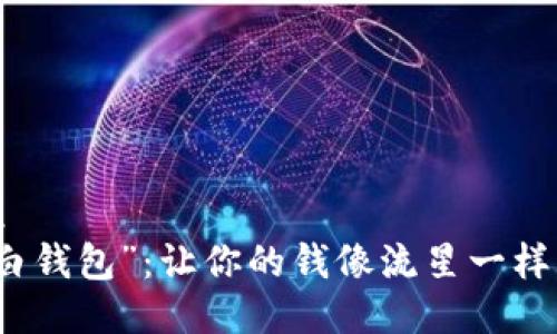 杂项
“大白钱包”:让你的钱像流星一样闪烁