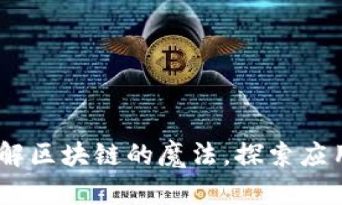 超级账本:拆解区块链的魔法,探索应用的无尽可能