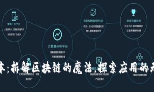 超级账本:拆解区块链的魔法,探索应用的无尽可能