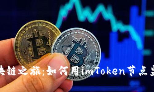 圣杯般的区块链之旅:如何用imToken节点监听掘宝探险